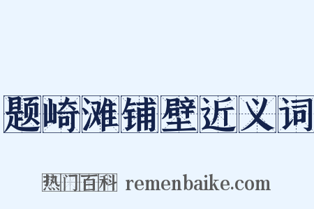 题崎滩铺壁近义词是什么意思的图片